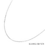 K10 チェーンネックレス（角アズキ）