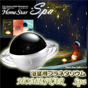 浴室用プラネタリウム　HOMESTAR　Spa