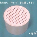 カプロン・シャワーカートリッジ