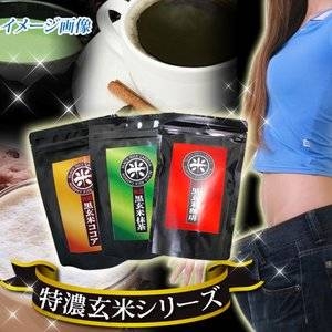 特濃黒玄米ココア