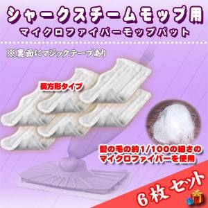 シャークスチームモップ用 社外品マイクロファイバーモップパッド 6枚セット