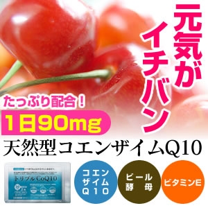 �g���v��CoQ10