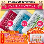 アンチエイジングセット