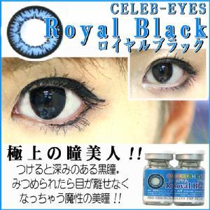 CELEB-EYES ロイヤル ブラック&キューティブラック!カラコン・カラーコンタクト♪ 2枚セット