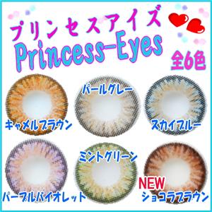 PRINCESS-EYES���v�����Z�X�A�C���S6�F�I�I�@2���Z�b�g