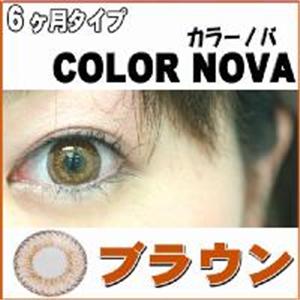新作!カラーノバ 全5色 2枚セット ヘーゼル