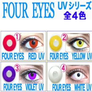 FOUR EYEZ UVシリーズ全4色 2枚セット