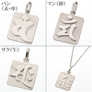シルバー梵字プレートネックレス バン（未・申）