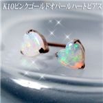 K10ピンクゴールドオパールハートピアス