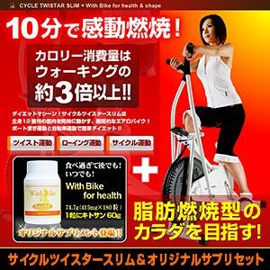 サイクルツイスタースリム＆With Bike for health（キトサン） ※本体とサプリメントは別配送となります。