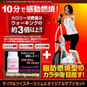 サイクルツイスタースリム＆With Bike for shape(α-リポ酸＋カルニチン) ※本体とサプリメントは別配送となります。