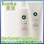 薫果フェイシャルクレンジング＆ディープクレンジング　2種セット
