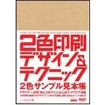 DICカラーガイド 2色印刷デザイン＆テクニック