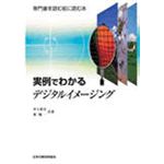 初めて学ぶ印刷技術 [デジタルプリプレス編]