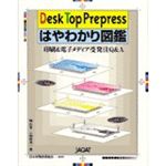 Desk Top Prepress はやわかり図鑑