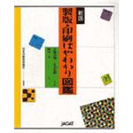 新版 製版・印刷 はやわかり図鑑