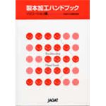 製本加工ハンドブック　ソリューション編