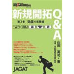 新規開拓Q&A 第2巻 効果の営業編