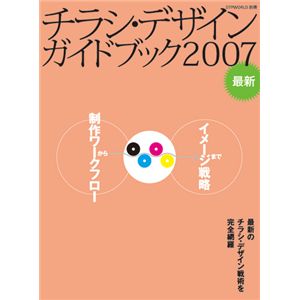チラシ・デザインガイドブック2007
