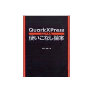 QuarkXPress使いこなし読本