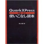 QuarkXPress使いこなし読本