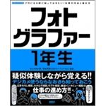 フォトグラファー１年生