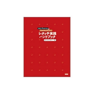 レタッチ実践ハンドブック