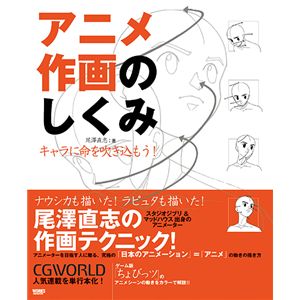 アニメ作画のしくみ