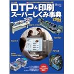 カラー図解 DTP＆印刷スーパーしくみ辞典 2006年度版