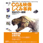 CG＆映像しくみ事典