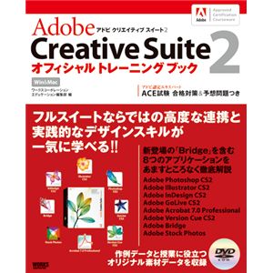 AdobeCreativeSuite2 オフィシャルトレーニングブック