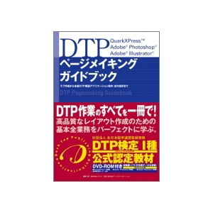 DTP ページメイキング ガイドブック