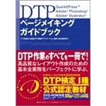 DTP ページメイキング ガイドブック