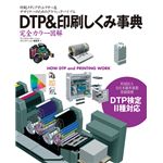DTP&印刷しくみ事典