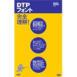 DTPフォント完全理解！