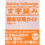 Adobe InDesign 文字組み徹底攻略ガイド