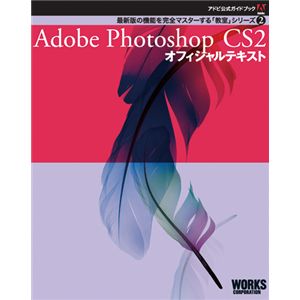 Adobe公式ガイドブック２　Adobe Photoshop CS2 オフィシャルテキスト