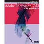 Adobe公式ガイドブック２　Adobe Photoshop CS2 オフィシャルテキスト