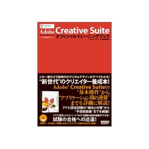 Adobe Creative Suite オフィシャルトレーニングブック
