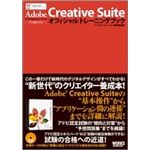 Adobe Creative Suite オフィシャルトレーニングブック