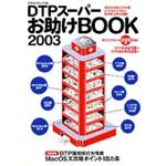 DTPスーパーお助けBOOK2003