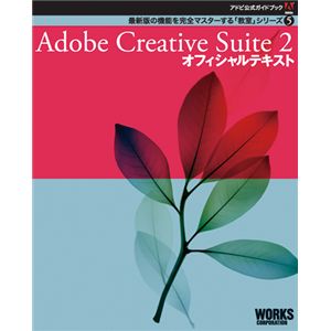 Adobe公式ガイドブック５　Adobe Creative Suite ２ オフィシャルテキスト