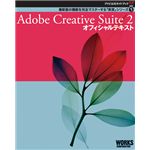 Adobe公式ガイドブック５　Adobe Creative Suite ２ オフィシャルテキスト