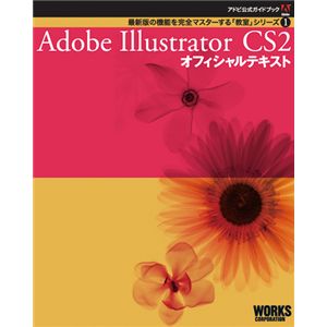 Adobe公式ガイドブック１　Adobe Illustrator CS2 オフィシャルテキスト