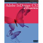 Adobe公式ガイドブック３　Adobe InDesign CS2 オフィシャルテキスト