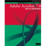 Adobe公式ガイドブック４　Adobe Acrobat 7.0 オフィシャルテキスト