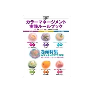 図解カラーマネージメント実践ルールブック2005-2006