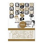 印刷屋の若旦那 コンピュータ奮闘記 Part2