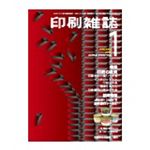月刊『印刷雑誌』