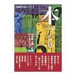 印刷まんがシリーズ　本づくり